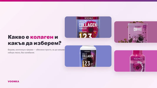 Какво е колаген и какъв да изберем — продуктите на Voonka: прах, сашета, таблетки и течен