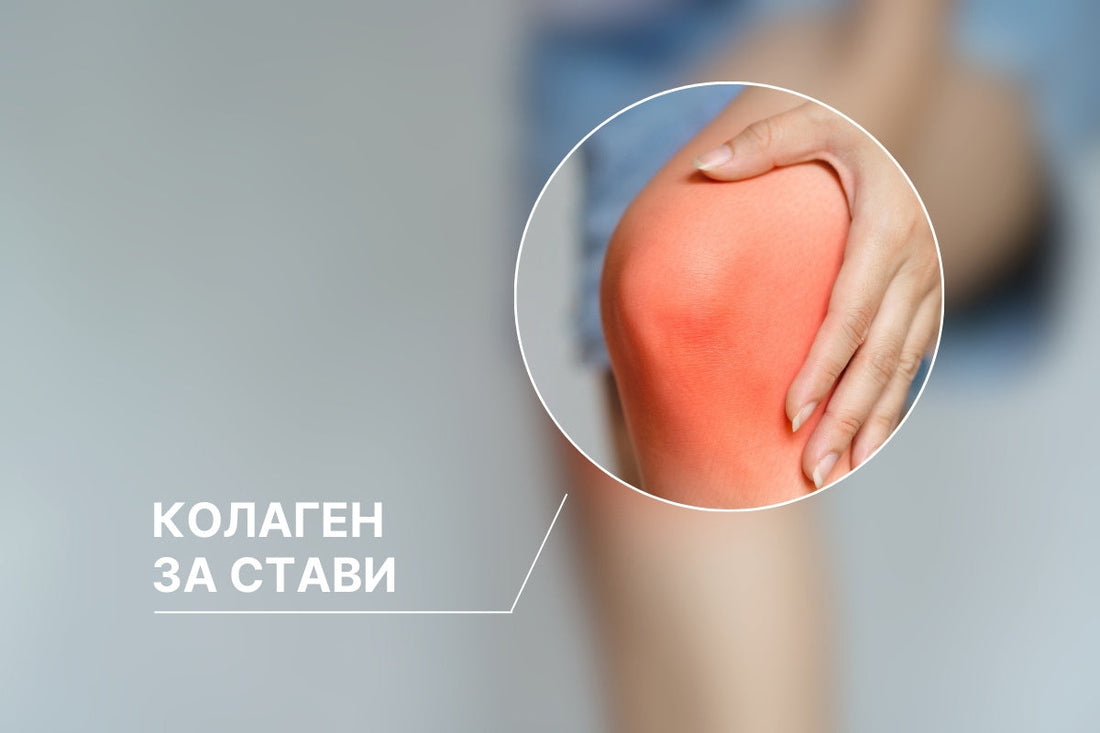 как да си набавим колаген за стави и полезни съвети за колаген